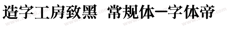 造字工房致黑 常规体字体转换